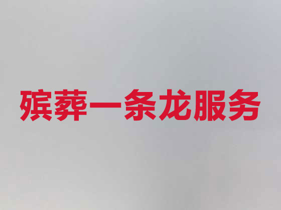 呼和浩特殡葬服务公司|丧葬服务